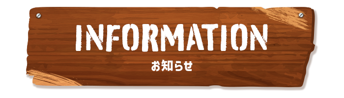 お知らせ