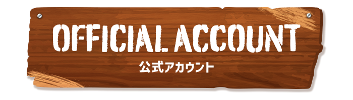 オフィシャルアカウント