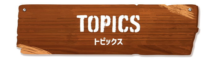 トピックス