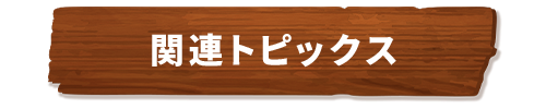 検索