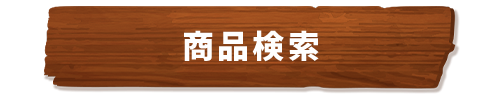 検索