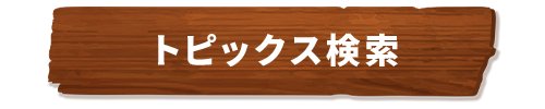 検索