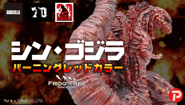 GODZILLA VINYL ART GVA-BC ゴジラ（2016）　Frog Tree　(バーニングレッドカラー)
