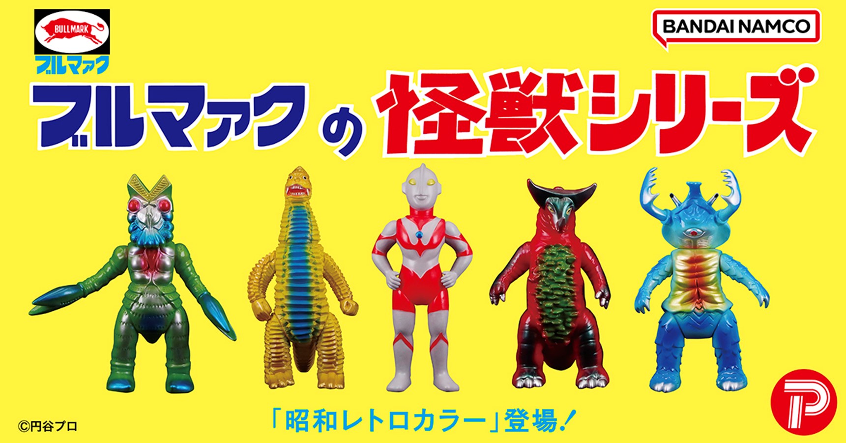 ブルマァクの怪獣シリーズ